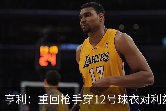 亨利：重回枪手穿12号球衣对利兹联进球