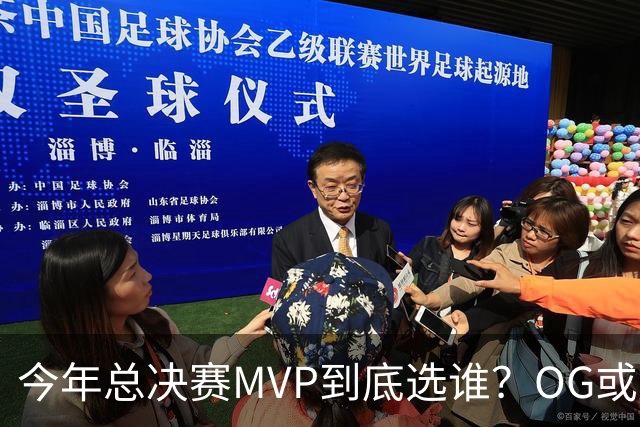 今年总决赛MVP到底选谁？OG或复制小卡逆袭剧本