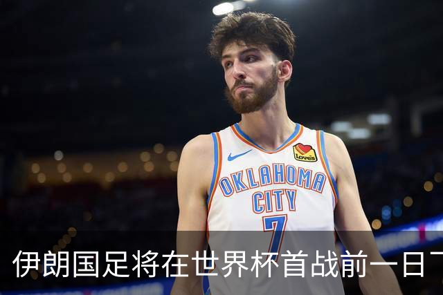 伊朗国足将在世界杯首战前一日飞抵美国