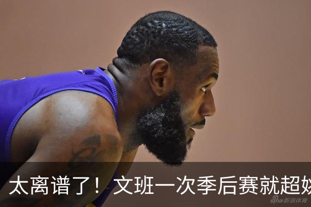 太离谱了！文班一次季后赛就超姚明4年总和，明年或超越戈贝尔？