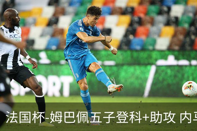 法国杯-姆巴佩五子登科+助攻 内马尔破门 巴黎7-0
