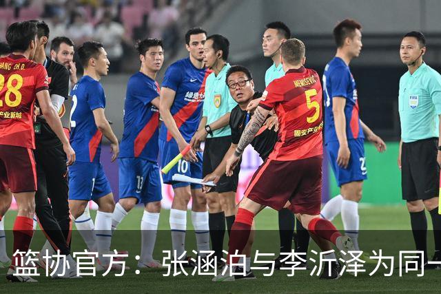 篮协官方：张涵泊与李沂泽为同一人 虚报年龄被禁赛三年
