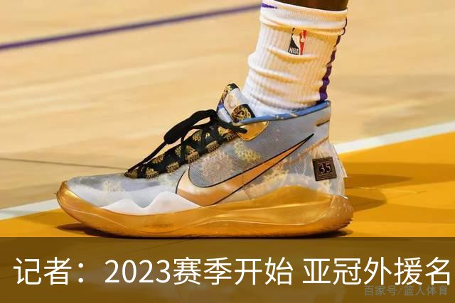 记者：2023赛季开始 亚冠外援名额或增加为5+1