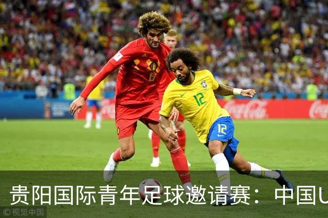 贵阳国际青年足球邀请赛：中国U23男足大胜塔吉克斯坦U23男足