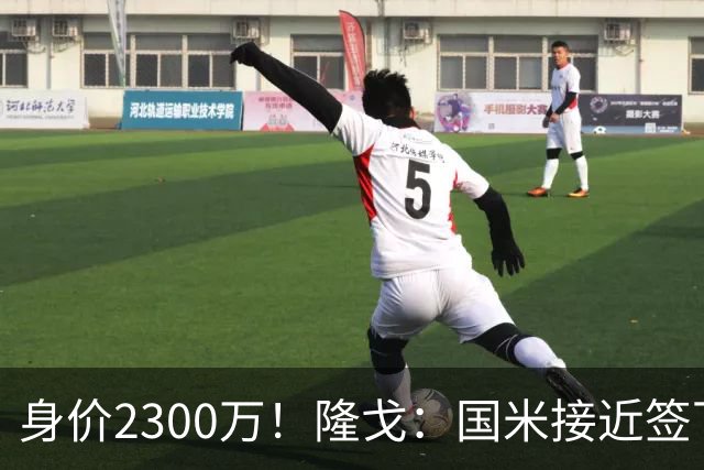 身价2300万！隆戈：国米接近签下索勒 租借+强制买断总价2200万欧