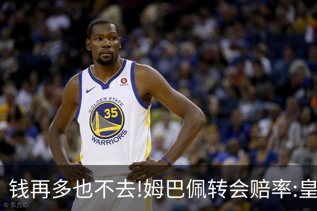 钱再多也不去!姆巴佩转会赔率:皇马巴黎2选1?