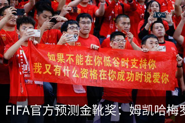 FIFA官方预测金靴奖：姆凯哈梅罗登 西班牙巴西各2席